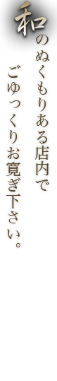 ごゆっくりお寛ぎ下さい