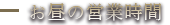 お昼の営業時間