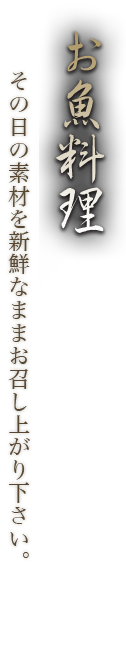 お魚料理