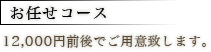 お任せコース