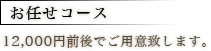 お任せコース